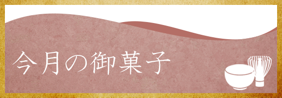 今月の御菓子