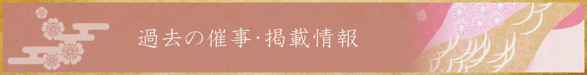 過去の催事・掲載情報