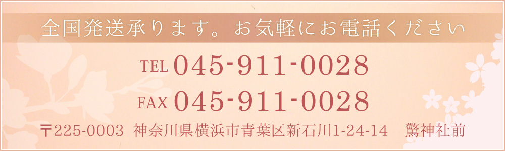 全国発送承ります！TEL：045-911-0028