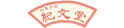 四季を彩る手づくり和菓子｜和菓子紀文堂