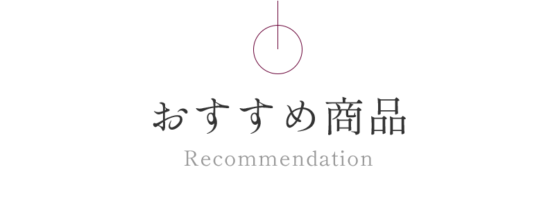 おすすめ商品