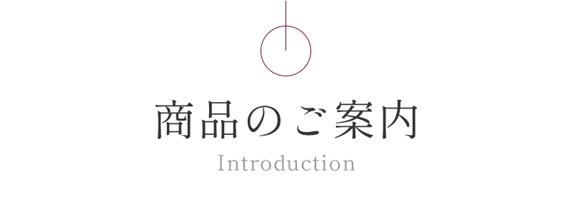 商品のご案内