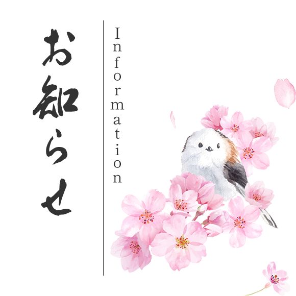 お知らせ