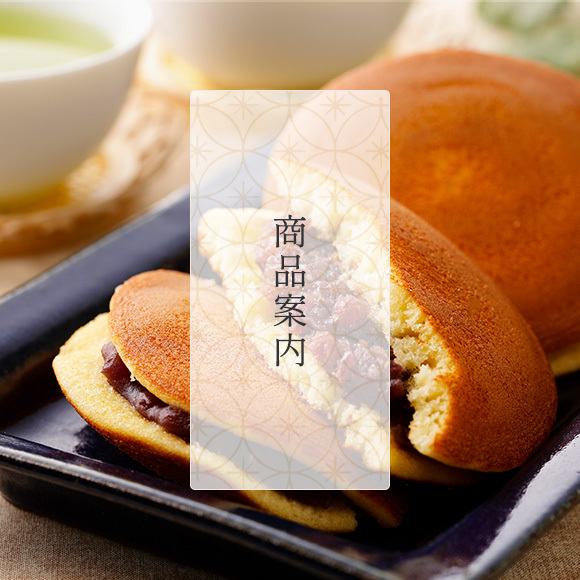 商品案内