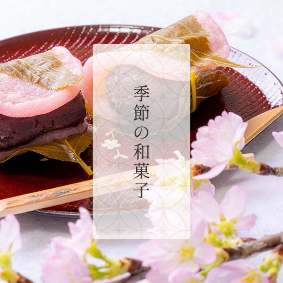 季節の和菓子