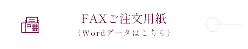 FAXご注文用紙（Word）