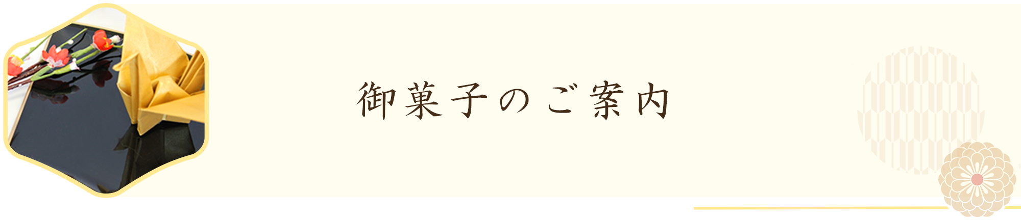 御菓子のご案内