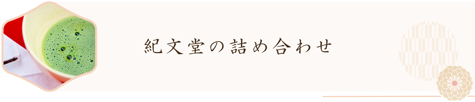 紀文堂の詰め合わせ