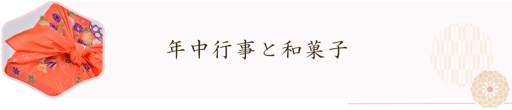 年中行事と和菓子