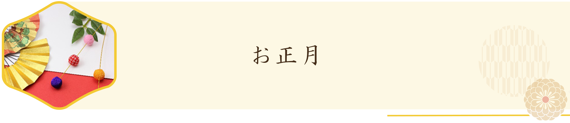 お正月