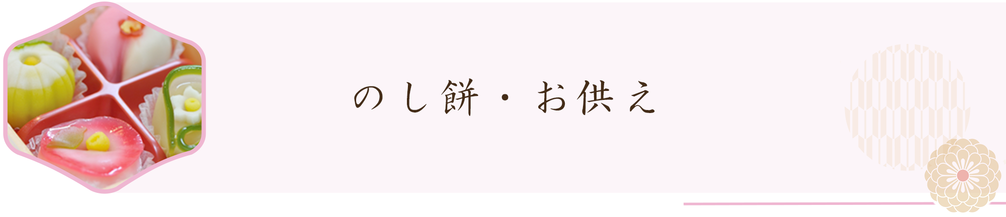 のし餅・お供え