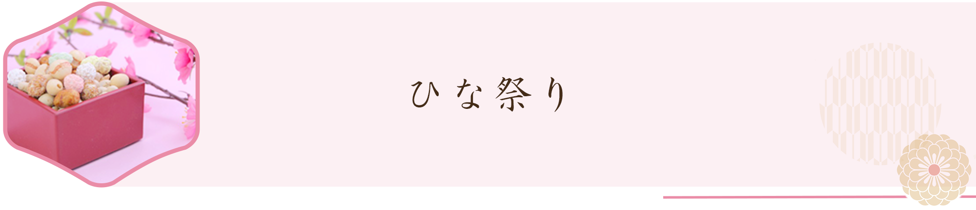 ひな祭り