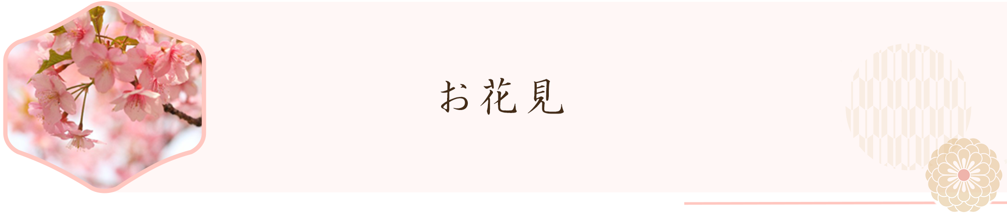 お花見