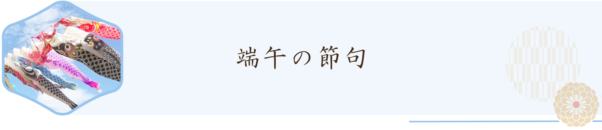 端午の節句