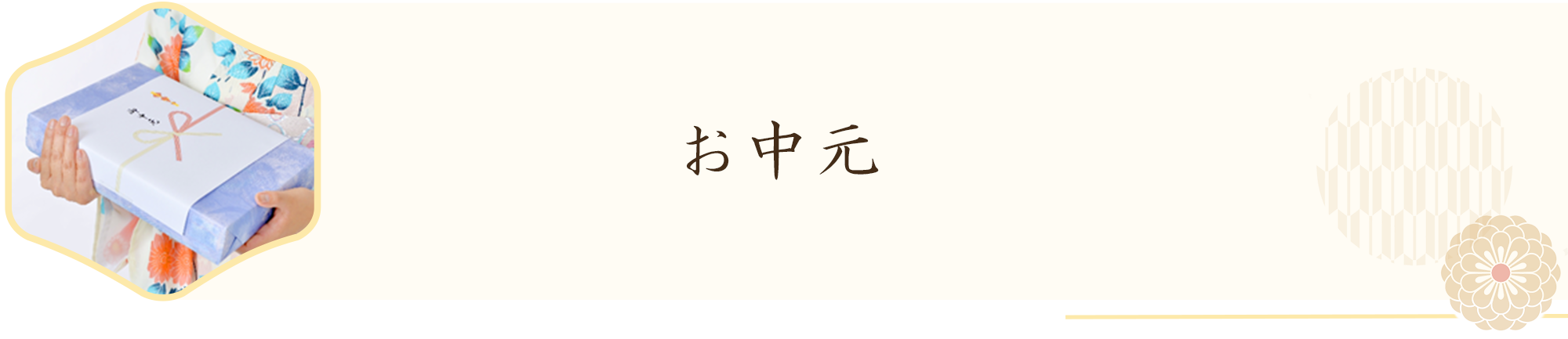 お中元