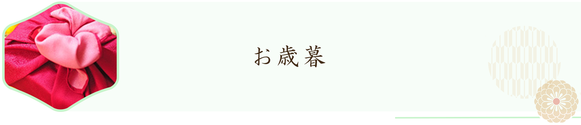 お歳暮