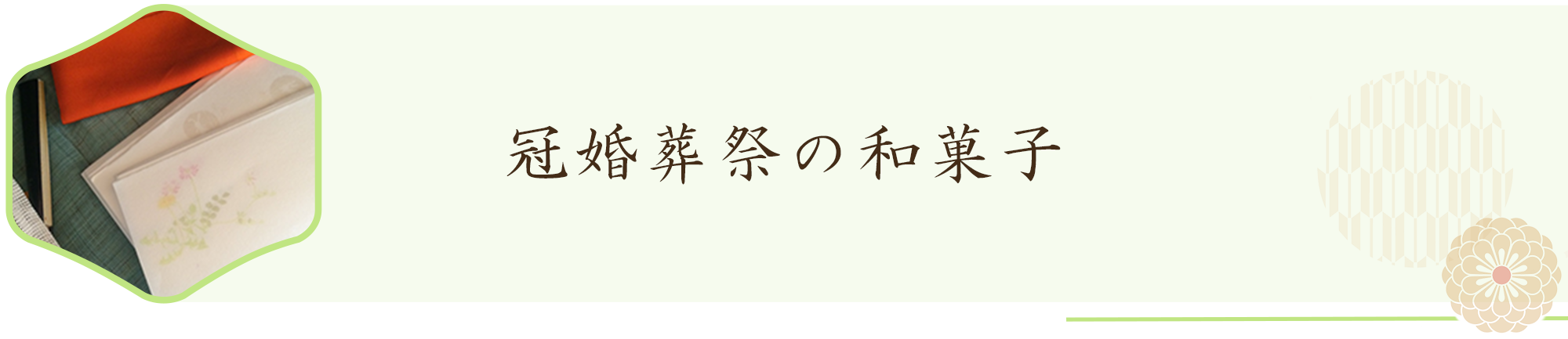 冠婚葬祭の和菓子