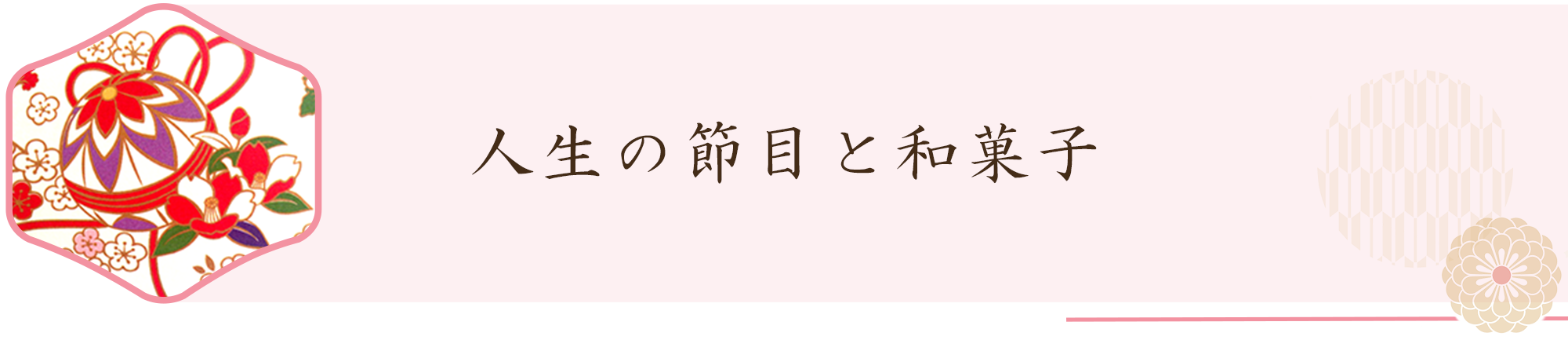 人の人生と和菓子