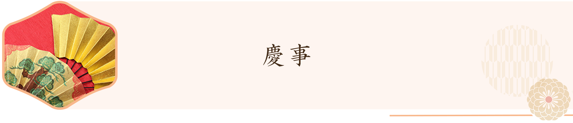 慶事