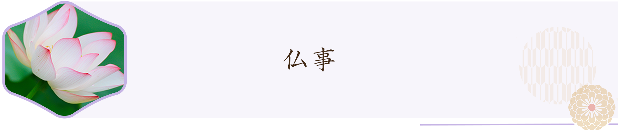 仏事