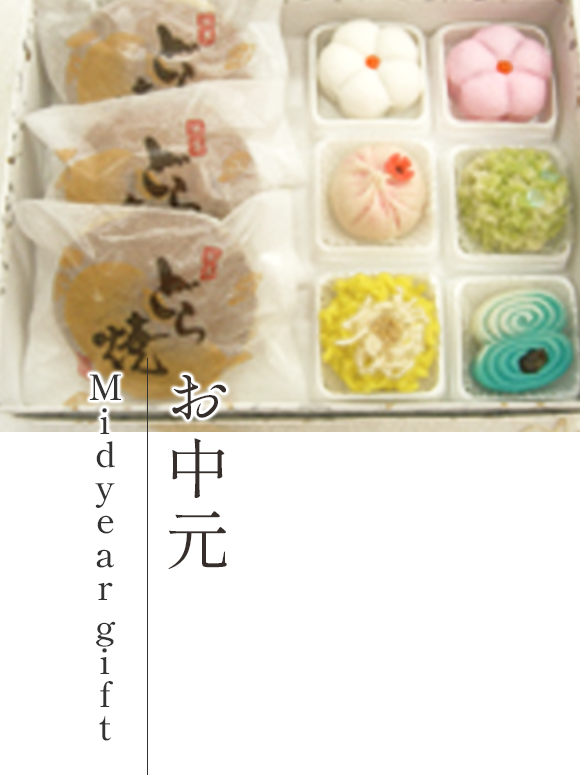 お中元