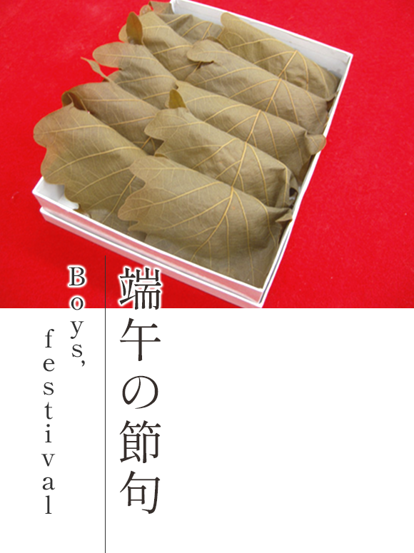 端午の節句 