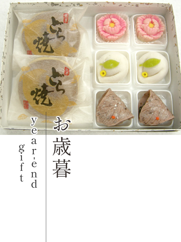 お歳暮