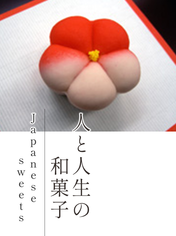人と人生の和菓子