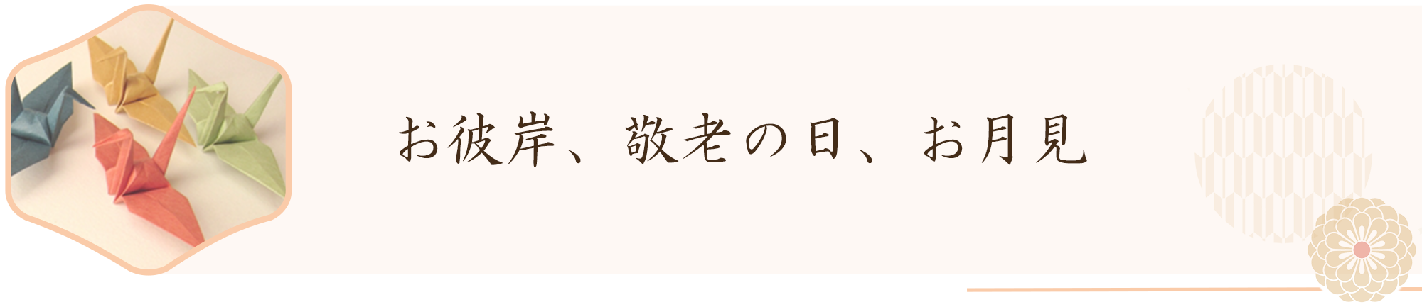 お彼岸、敬老の日、お月見