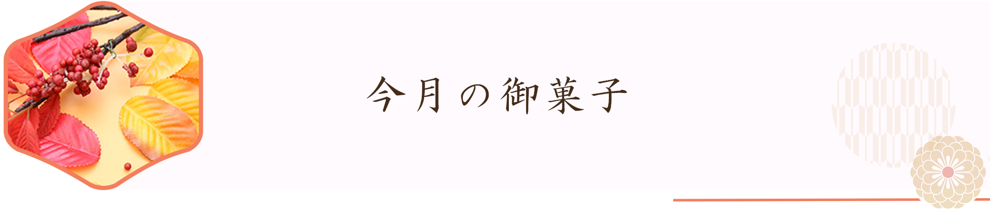 今月の御菓子