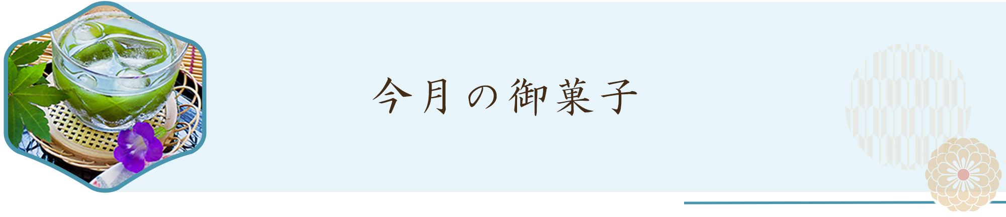 今月の御菓子
