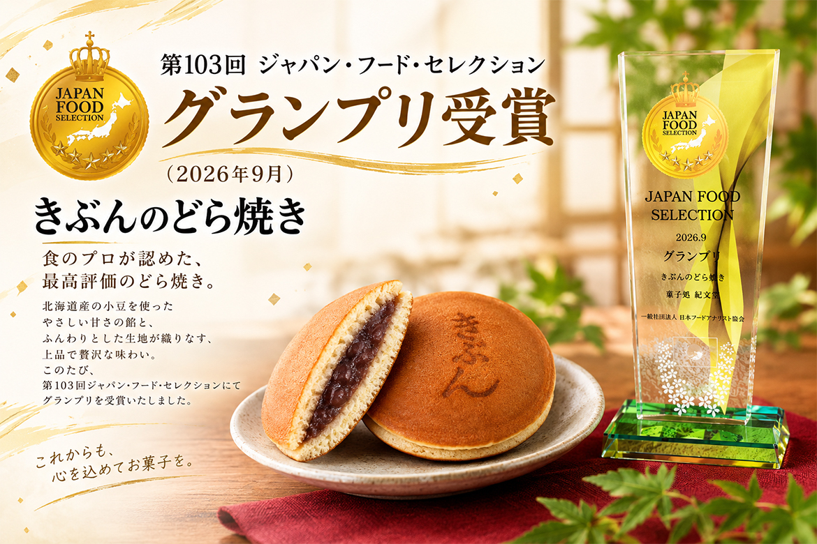 第103回ジャパン・フード・セレクションのグランプリに弊社の「きぶんのどら焼き」が受賞いたしました。